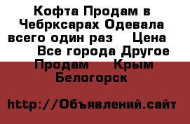 Кофта!Продам в Чебрксарах!Одевала всего один раз! › Цена ­ 100 - Все города Другое » Продам   . Крым,Белогорск